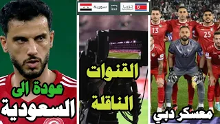 عودة عمر السومة الى الدوري السعودي | حقيقة النقل التلفزيوني لمباراة كوريا وسوريا | حقيقة باولو قزي |