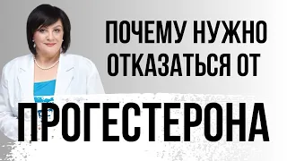 ПОЧЕМУ НУЖНО ОТКАЗАТЬСЯ ОТ ПРОГЕСТЕРОНА @DrOlenaB #doctorberezovska #прогестерон