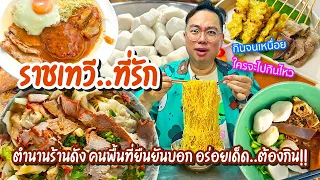 VLOG 51 l ราชเทวี..ที่รัก • ตำนานร้านดัง..คนพื้นที่ยืนยัน อร่อยเด็ด..ต้องกิน!! l Kia Zaab 2023