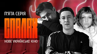 Нове українське кіно | СПАЛАХ | П'ята серія