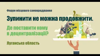 Форум «Зупинити не можна продовжити  Де поставити кому в децентралізації». Луганська область
