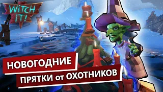 Witch It / Игра в Новогодние Прятки / Смешные Моменты