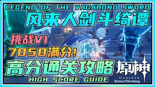 【原神】挑战VI魔偶剑鬼其二满分7050！《风来人剑斗绮谭》高分攻略