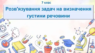 Фізика, 7 клас Солоїд Н С Розв’язування задач. Частина 2.