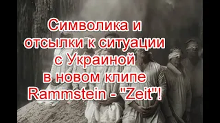 Символика и отсылки к ситуации с Украиной в новом клипе Rammstein - Zeit #ZEITkommt #Rammstein