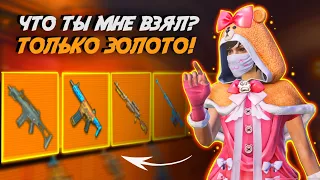 ЧТО ТЫ МНЕ ВЗЯЛ? ТОЛЬКО ЗОЛОТО В МЕТРО РОЯЛЬ 👑📣PUBG Mobile METRO ROYALE