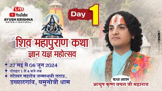 Day 1 Live- शिव महापुराण कथा।।pt.Ayush krishn nayan ji maharajडख्याट गांव यमुनोत्री, से सीधा प्रसारण