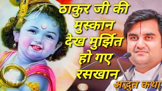 ठाकुर जी की मुस्कान देख मुर्झित हो गए रसखान|| Indresh Maharaj katha|| #indreshji