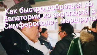 Как быстро добраться до Евпатории из аэропорта в Симферополе - маршруты