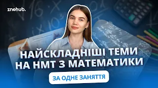 Найскладніші теми на НМТ з математики за одне заняття