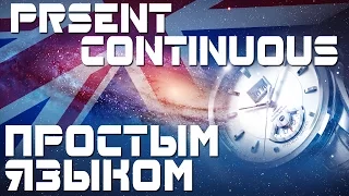 Время Present Continuous. Настоящее продолженное время в английском языке. Примеры