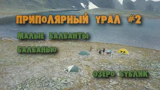 Приполярный Урал #2. Балбанты. Балбанью. Бублик.