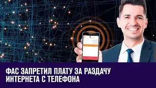 ФАС рекомендовал операторам прекратить брать плату за раздачу Интернета с телефона - Москва FM