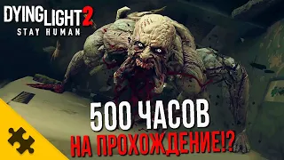 DYING LIGHT 2- 500 ЧАСОВ! 5 ЛЕТ ПОДДЕРЖКИ после выхода, DLC, КООПЕРАТИВ, СИСТЕМНЫЕ ТРЕБОВАНИЯ