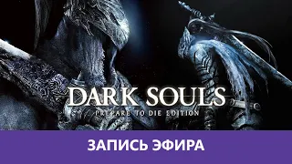 Dark Souls: Prepare to Die Edition - Прохождение. Часть 1 |Деград-отряд|