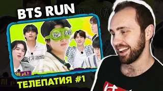 Run BTS! 2022 ТЕЛЕПАТИЯ Часть 1 // реакция на BTS Run