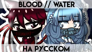 °[💅] °| Клип гача лайф "Blood // Water на русском °[🌿] °| Мой первый клип |°[🗿] °