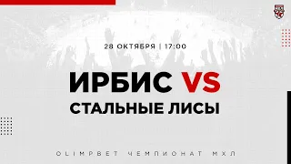 28.10.2022. «Ирбис» – «Стальные Лисы» | (OLIMPBET МХЛ 21/22) – Прямая трансляция