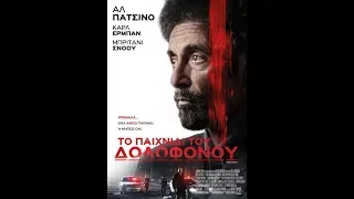 ΤΟ ΠΑΙΧΝΙΔΙ ΤΟΥ ΔΟΛΟΦΟΝΟΥ (HANGMAN) - TRAILER (GREEK SUBS)