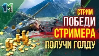 Стрим Победи стримера!Получи ГОЛДУ! Часть-2 из 2х частей! #2!World of Tanks!михаилиус1000