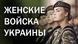 ★ ЖІНОЧІ ВІЙСЬКА УКРАЇНИ ★ Військовий парад в Києві ★ Дівчата Української армії