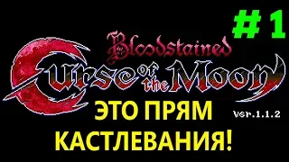 В Стиле Кастлевания - Bloodstained: Curse of the Moon #1