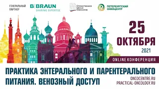 Практика энтерального и парентерального питания. Венозный доступ