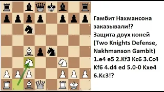 Гамбит Нахмансона заказывали!? Защита двух коней (Two Knights Defense, Nakhmanson Gambit)