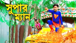 সুপার ম্যান ২ || Super Man 2 || নতুন নাটক || বাংলা কমেডি ২০২১