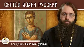 Святой ИОАНН РУССКИЙ. Священник Валерий Духанин