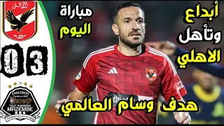 ملخص كااامل  مباراة الاهلي ومازيمبي 3-0 - اهداف الاهلي ومازيمبي اليوم - مازيمبي