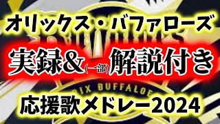 【実録】オリックス・バファローズ 選手応援歌チャンステーマメドレー2024