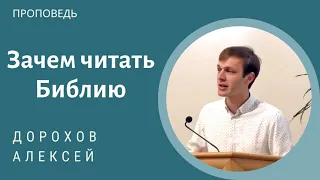 Зачем читать Библию? Дорохов Алексей. Проповедь МСЦ ЕХБ