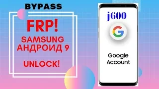 САМЫЙ ПРОСТОЙ метод удалить Гугл аккаунт samsung 9 андроид! на примере j600