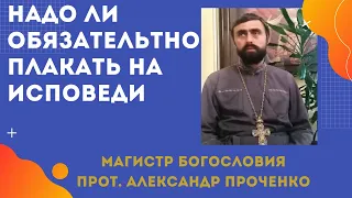 Надо ли ИСПОВЕДОВАТЬСЯ со СЛЕЗАМИ? Прот. Александр ПРОЧЕНКО