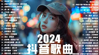 「無廣告」抖音神曲2024【2024抖音热歌】💥 douyin 抖音歌曲2024 🎵 抖音2024最火💋四月熱門歌曲最火🔥2024流行歌曲【抖音破億神曲】大陸流行歌曲2024