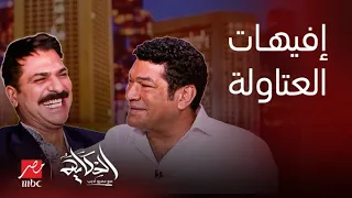 الحكاية|  أشهر افيهات العتاولة جت منين.. المال الحلال أهو وسلام من غير كلام