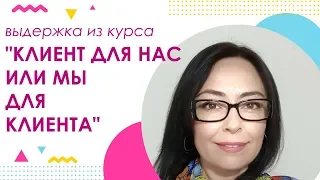 Выдержка из курса "Клиент для нас или мы для клиента?"