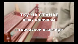 Ткачество: Тку на станке и вяжу крючком в городской квартире