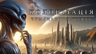 Колонізація Чумацького Шляху. Українською , Космос 2024