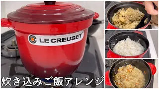 【ル・クルーゼ】ココット・エブリィ18を使って炊飯/簡単美味しい♪♪/炊き込みご飯アレンジ3種