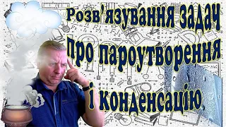 Розв'язування задач про пароутворення і конденсацію