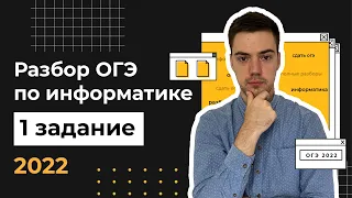 Разбор 1 задания | ОГЭ по информатике 2022