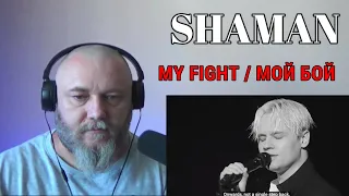 SHAMAN — MY FIGHT / МОЙ БОЙ (REACTION)
