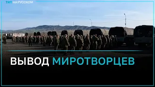 Российские миротворцы покидают Карабах