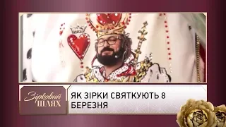 Як зірки святкують 8 березня | Зірковий шлях