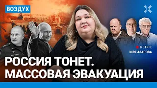 ⚡️Россия тонет. Массовая эвакуация. Путин просит бензин у Казахстана | Липсиц, Гозман, Кашин| ВОЗДУХ