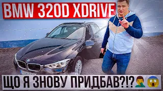 🔥BMW 320d xDrive🔥ПРОДАЖ! Порівнюємо з цінами на ринку🧐