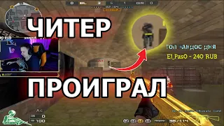 ЧИТЕР ПРОИГРАЛ