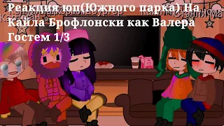 •Реакция Юп(Южного парка) На Кайла как Валера Гостер Как жить 💃персонажи:Венди,Эрик,Стэн,Кайл,Кенни•